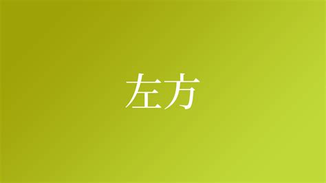 左方|「左方」の意味や使い方 わかりやすく解説 Weblio辞書